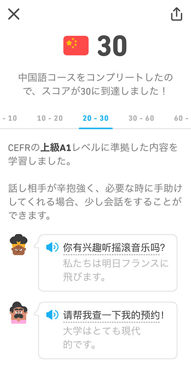 中国子コースをコンプリートし、CEFRの上級A1レベルであることが記載されているスマホ画面
