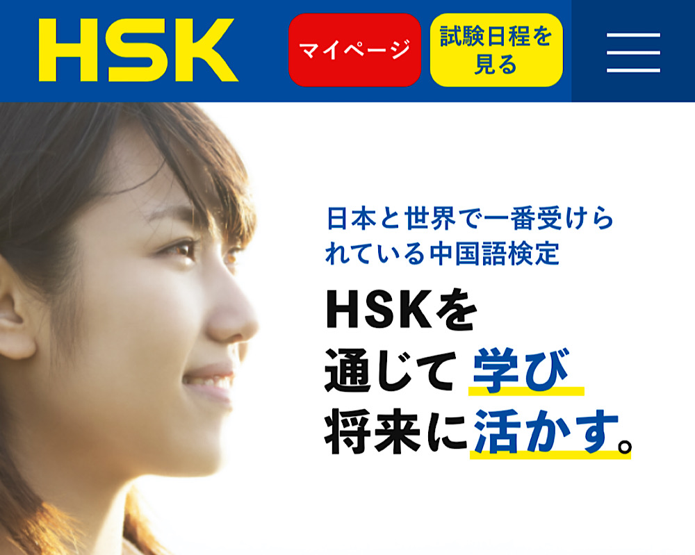 青と黄色を基調としたHSKのトップページ