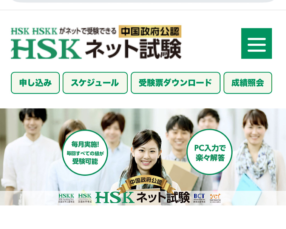 緑を基調としたHSKネット試験のトップページ