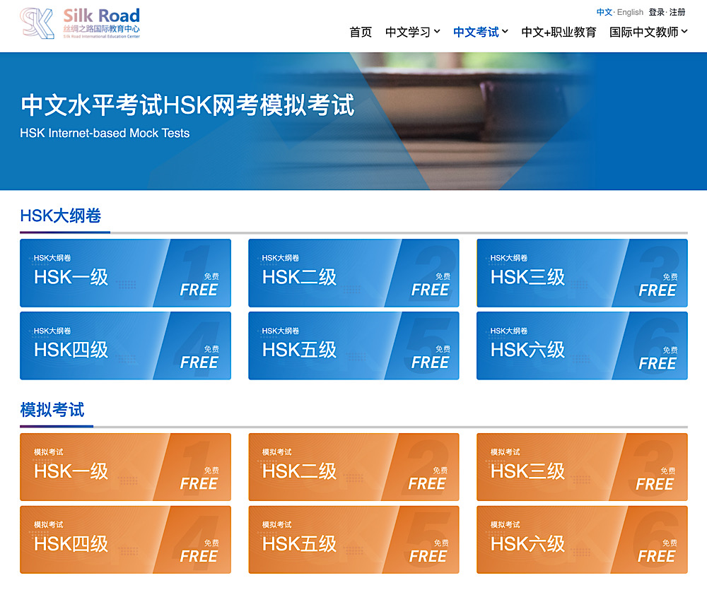 丝绸之路（北京）国际教育科技中心のHSK/YCT模擬試験サイト