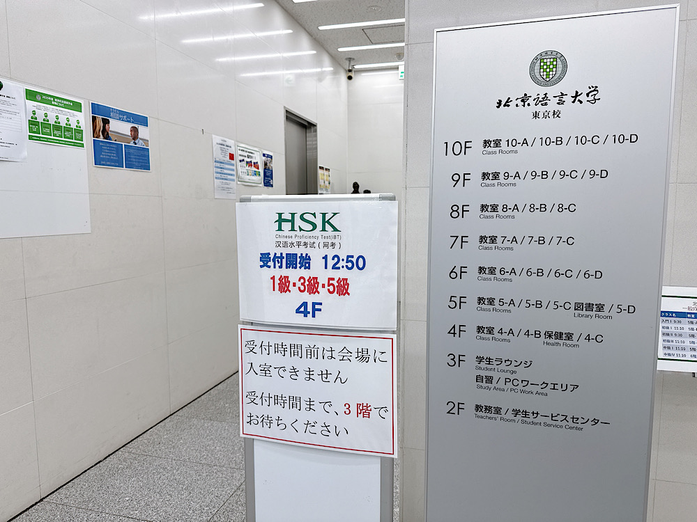 HSKの案内板。北京語言大学東京校にて。