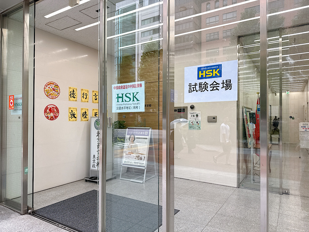 北京語言大学東京校の正面玄関