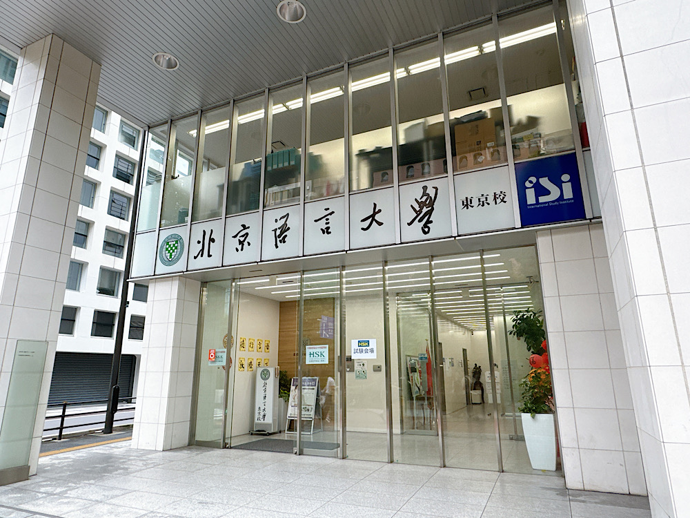北京語言大学東京校の外観(池袋)