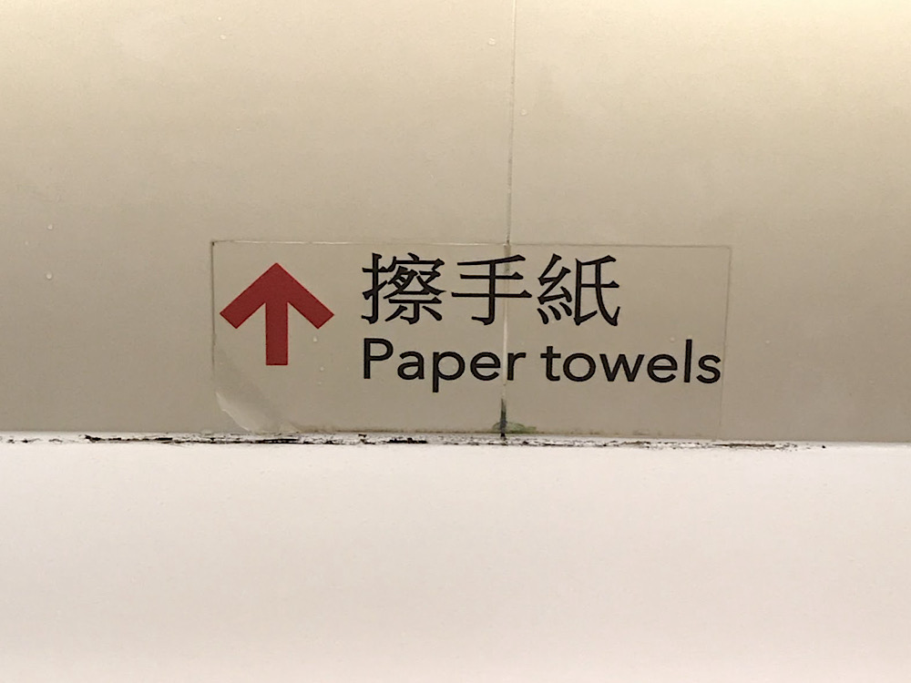 擦手紙と書かれたトイレの表示